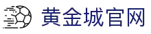 黄金城集团·(中国区)官方网站